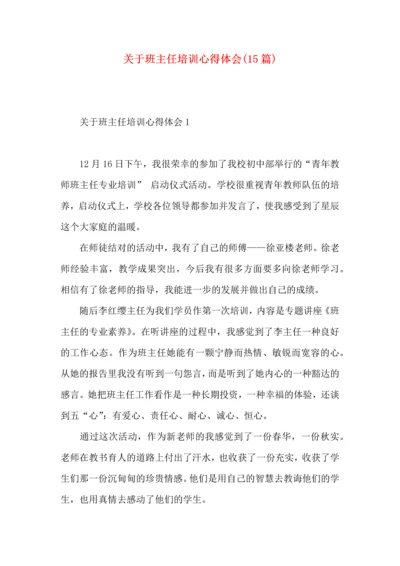 关于班主任培训心得体会(15篇)（一）.docx