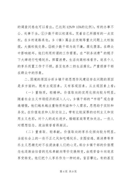 乡镇干部思想作风建设调研报告_1.docx