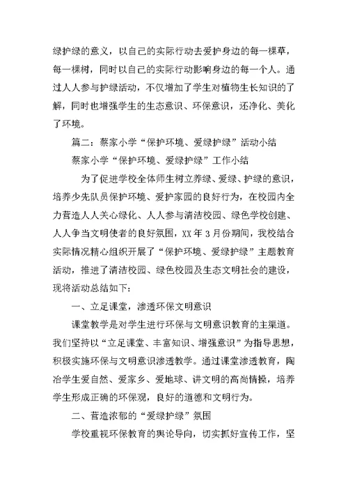 护绿活动总结