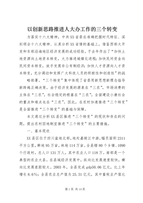 以创新思路推进人大办工作的三个转变.docx