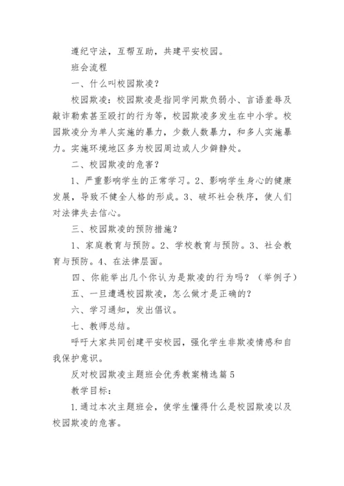 反对校园欺凌主题班会优秀教案7篇.docx