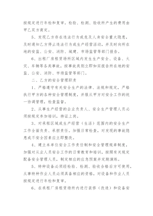 厂房租赁安全管理协议书.docx