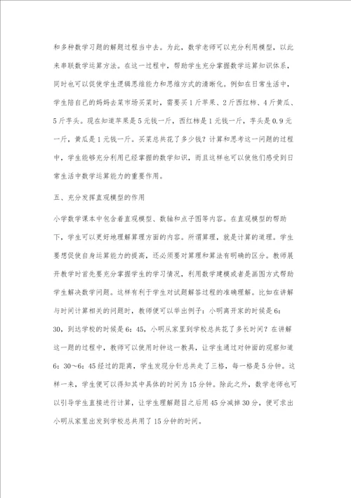 核心素养导向下小学数学运算能力的培养