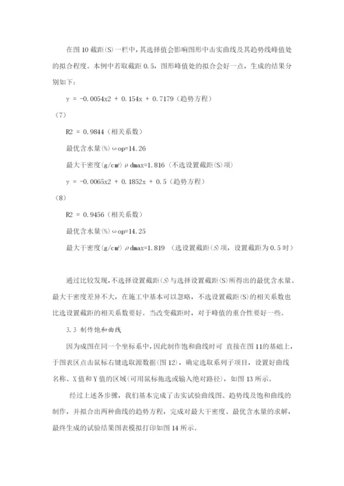 巧用Excel软件处理击实试验数据并绘制曲线效果图.docx