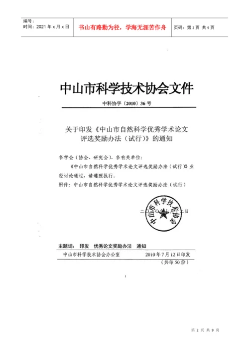 转发关于印发《中山市自然科学优秀学术论文评选奖励.docx