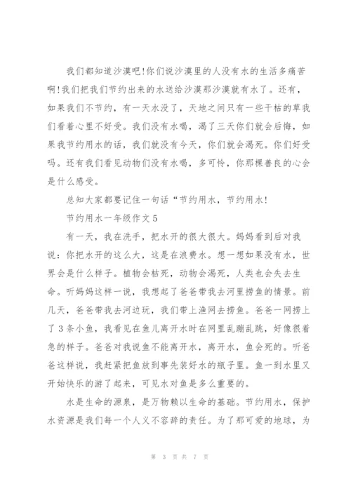 节约用水一年级作文10篇.docx