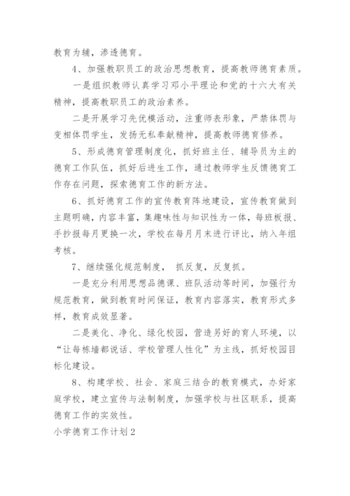 小学德育工作计划_180.docx