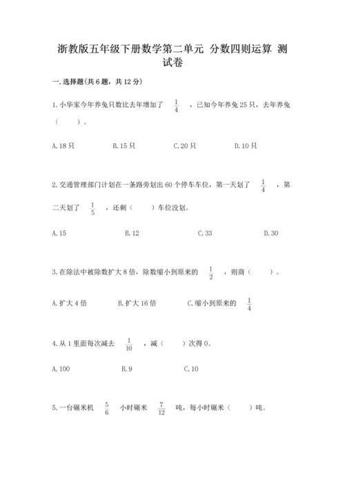 浙教版五年级下册数学第二单元 分数四则运算 测试卷含答案（达标题）.docx