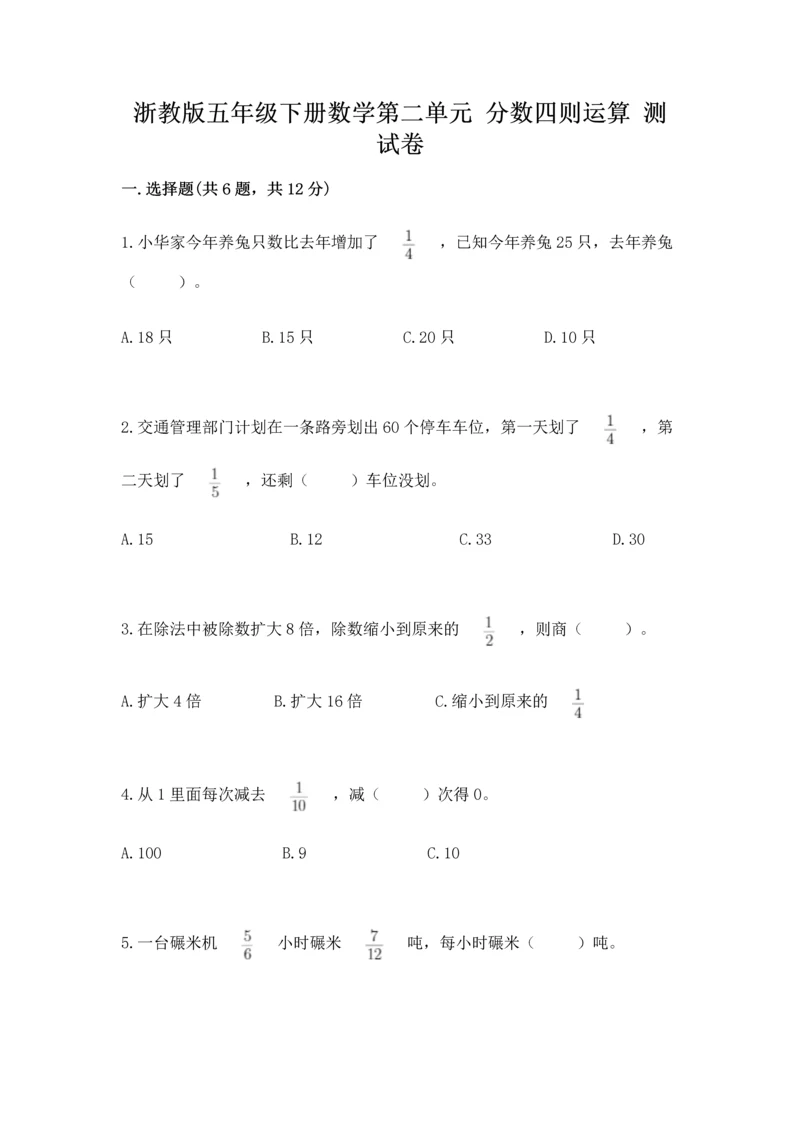 浙教版五年级下册数学第二单元 分数四则运算 测试卷含答案（达标题）.docx