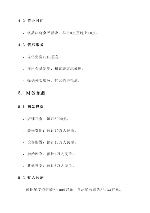 饮品店企业计划书方案