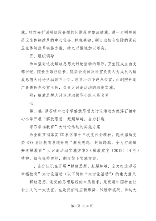 邹坞镇中心卫生院关于开展解放思想大讨论活动的实施方案.docx