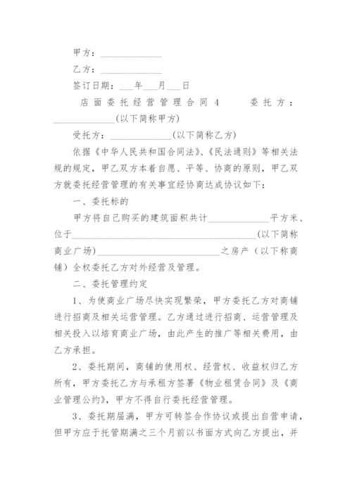 店面委托经营管理合同.docx