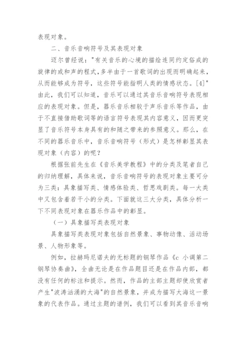 音乐音响符号及其表现对象论文.docx