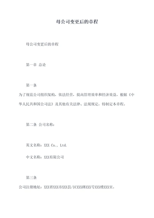 母公司变更后的章程