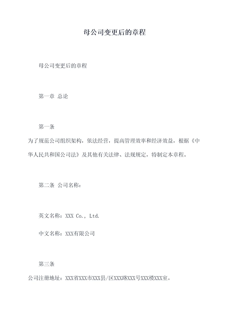 母公司变更后的章程