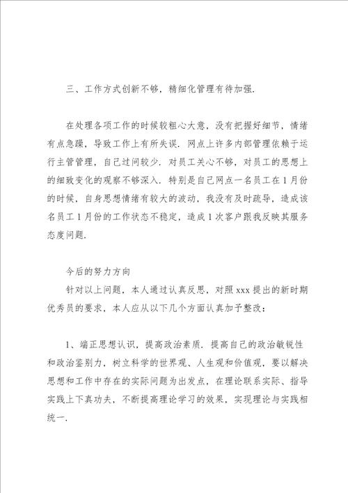 银行党员组织生活会对照检查材料