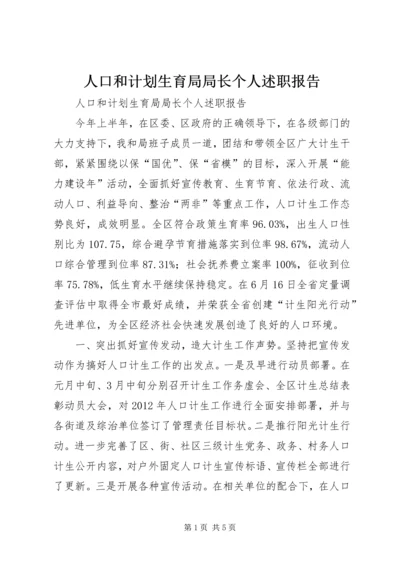 人口和计划生育局局长个人述职报告.docx