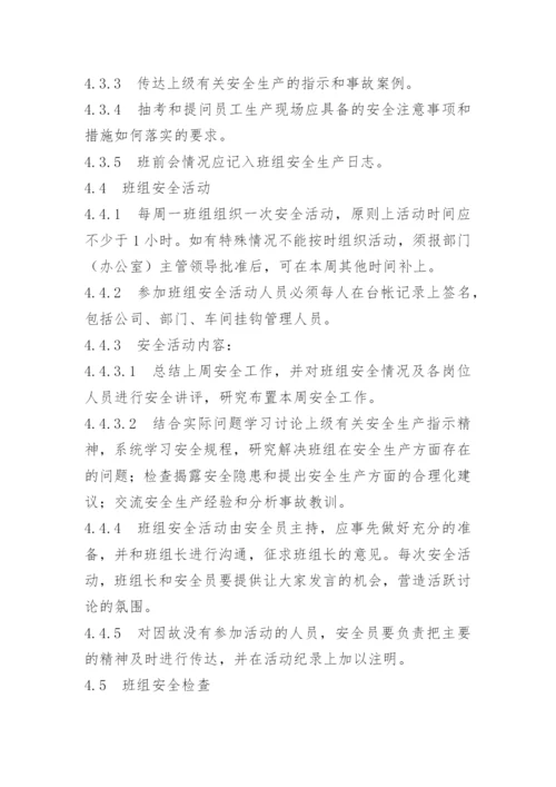 班组安全管理制度内容.docx