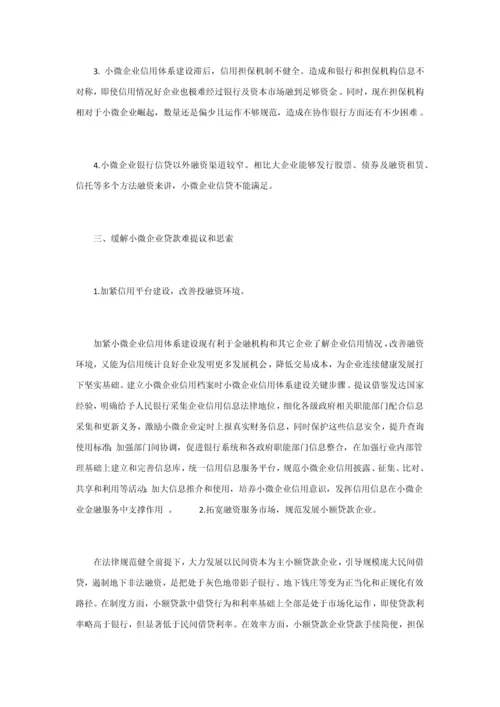 小微企业融资难问题分析及对策研究应用.docx