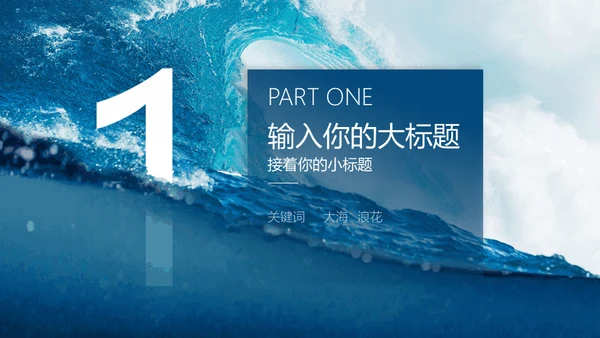 蓝色大海大气海浪通用PPT模板