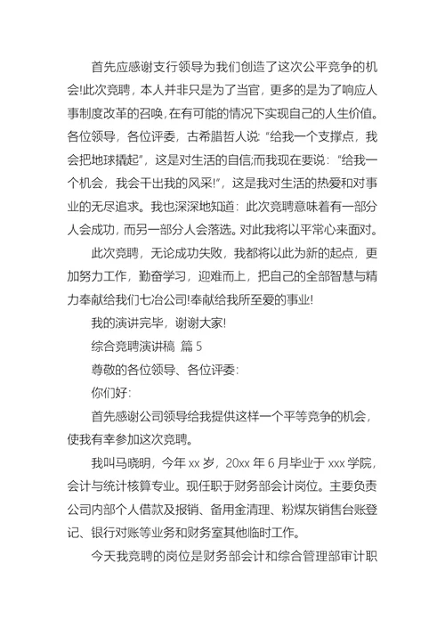 综合竞聘演讲稿范文七篇