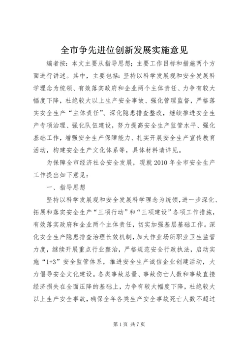 全市争先进位创新发展实施意见.docx