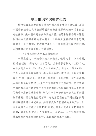 基层组织和谐研究报告.docx