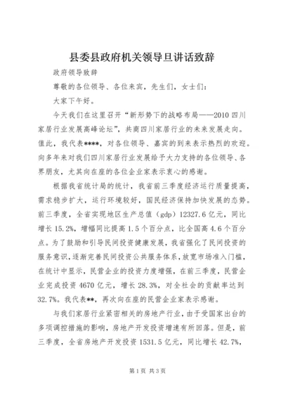 县委县政府机关领导旦讲话致辞 (2).docx