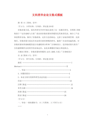 2023年文科类毕业论文格式模板.docx