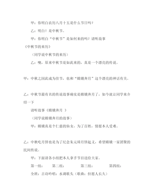 精编主题班会教案迎中秋主题队会活动方案参考演讲稿.docx