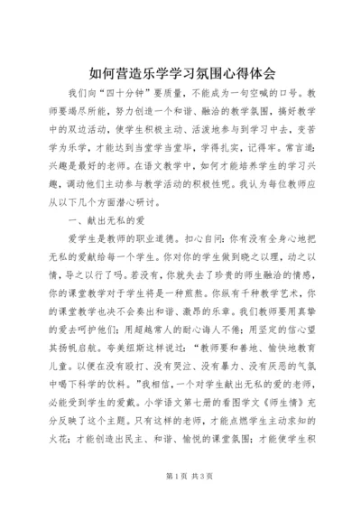 如何营造乐学学习氛围心得体会.docx