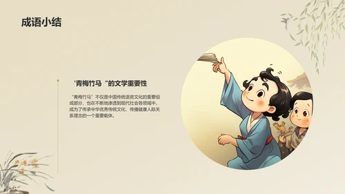 橙色复古风青梅竹马典故赏析PPT模板