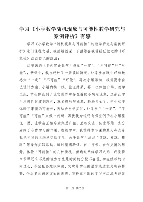 学习《小学数学随机现象与可能性教学研究与案例评析》有感.docx
