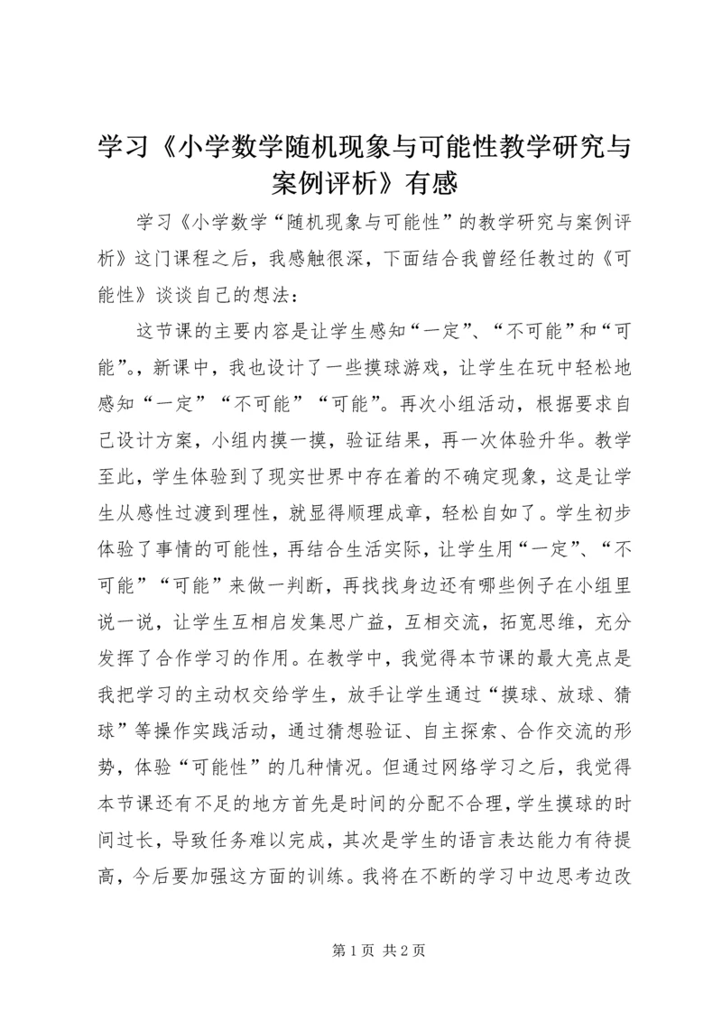 学习《小学数学随机现象与可能性教学研究与案例评析》有感.docx