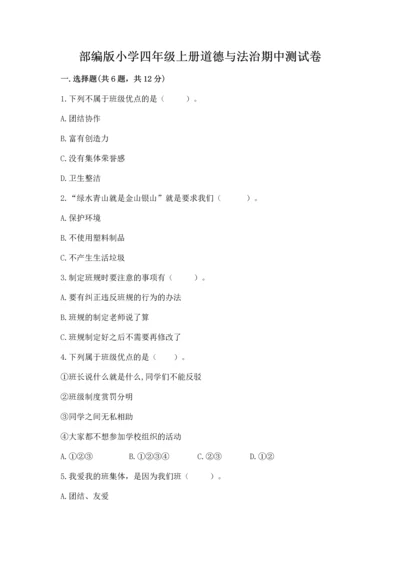 部编版小学四年级上册道德与法治期中测试卷含答案（综合题）.docx