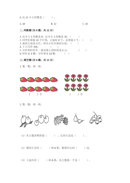 小学一年级上册数学期末测试卷含答案【满分必刷】.docx