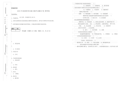 2019年高级保育员能力提升试题B卷 附答案.docx