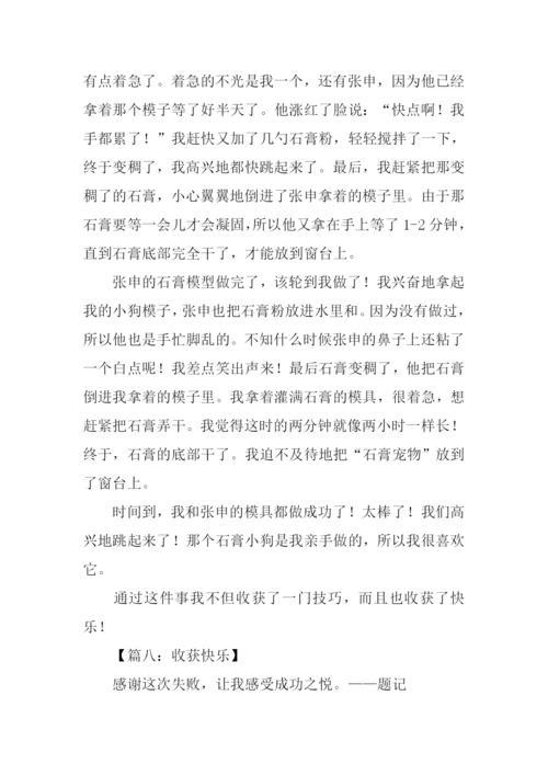 作文我收获了快乐.docx