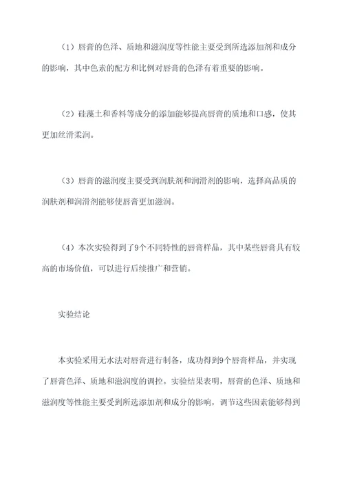 唇膏的制备方法实验报告