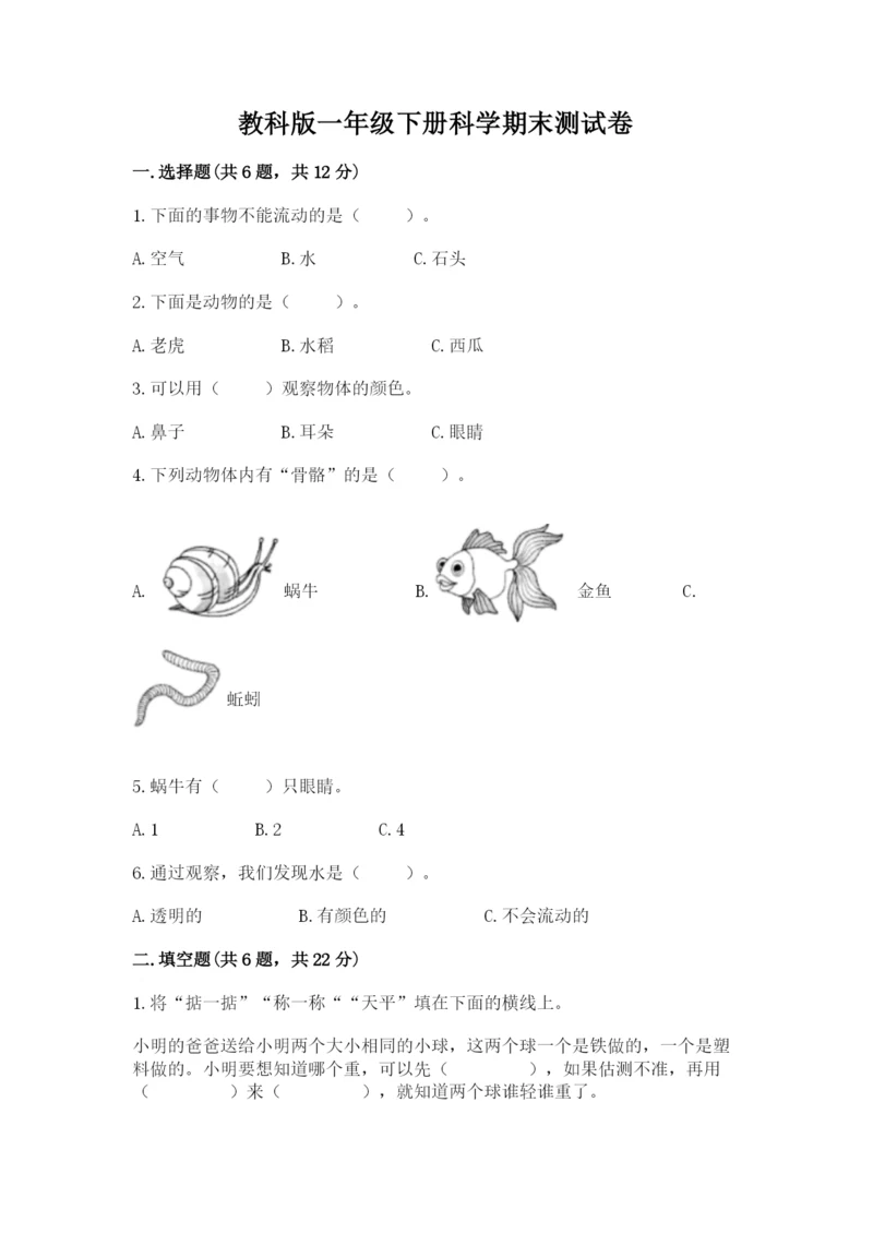 教科版一年级下册科学期末测试卷含答案下载.docx