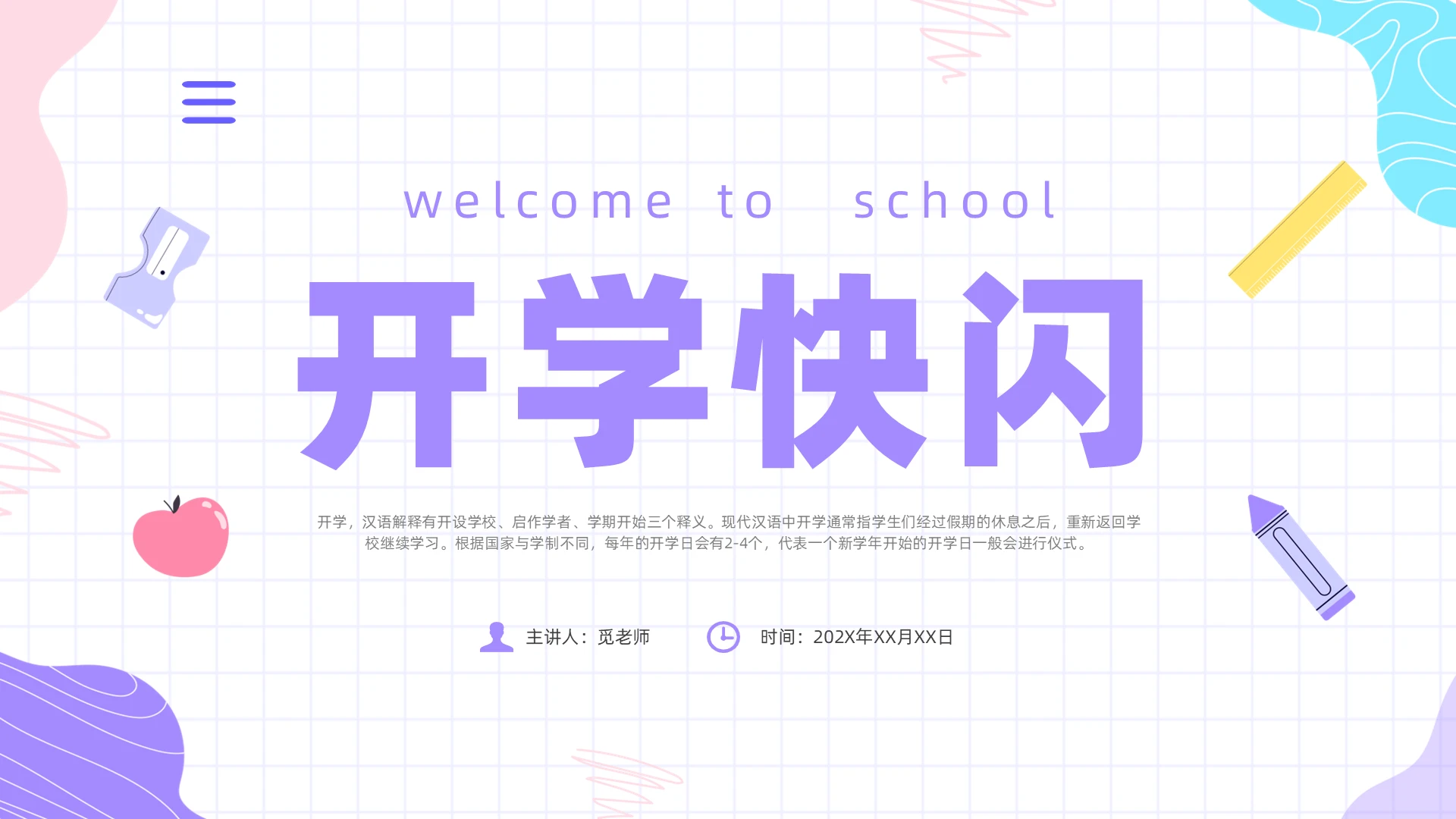 紫色简约风开学快闪主题班会课件