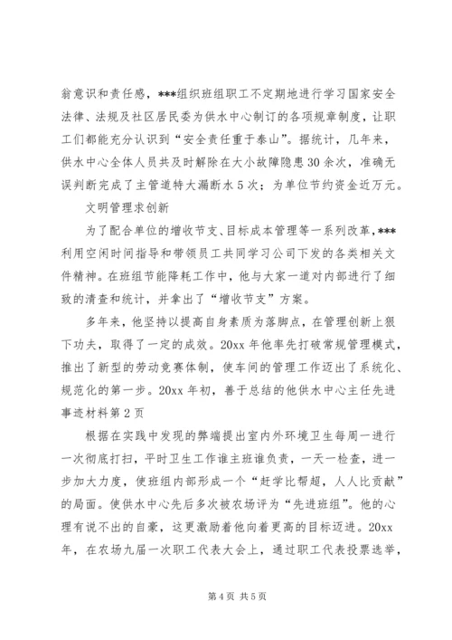 供水中心主任先进事迹材料 (2).docx