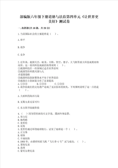 部编版六年级下册道德与法治第四单元让世界更美好测试卷精品全国通用