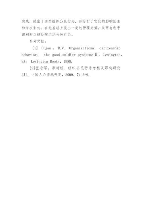 组织公民行为的类型影响及其管理策的论文.docx