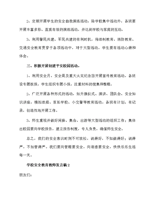 学校安全教育教师发言稿（通用4篇）