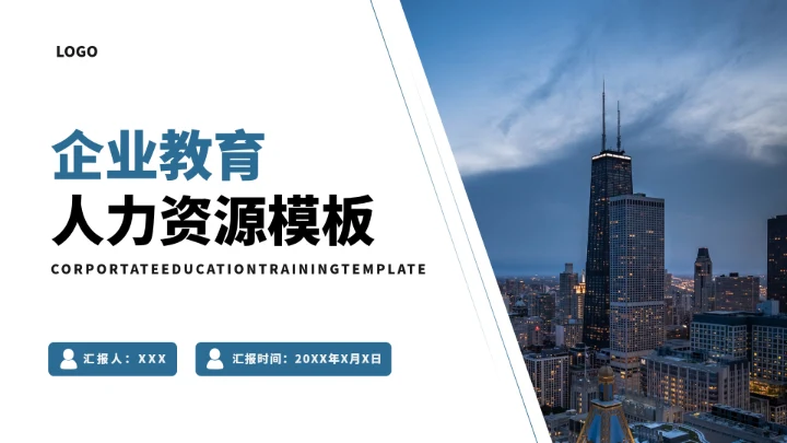 蓝色企业教育人力资源PPT模板
