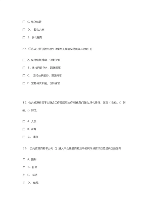 江苏省综合评标评审专家库公共基础题库部分