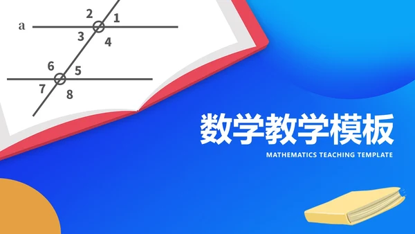 简约蓝色数学角度授课教学PPT模板