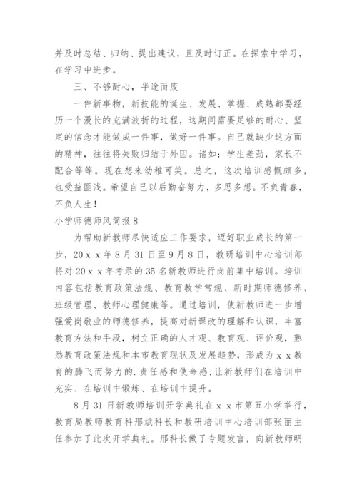 小学师德师风简报.docx