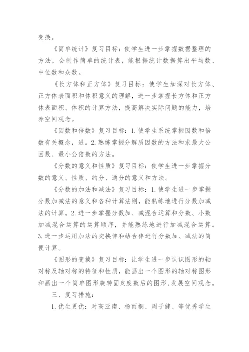 人教版五年级数学下册复习计划_五年级复习计划总结.docx